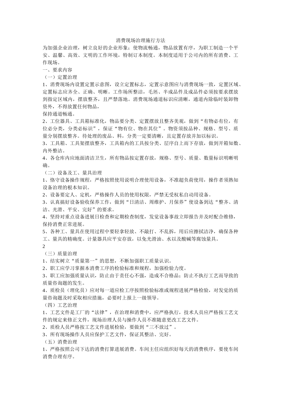 生产现场管理实施办法 _第1页