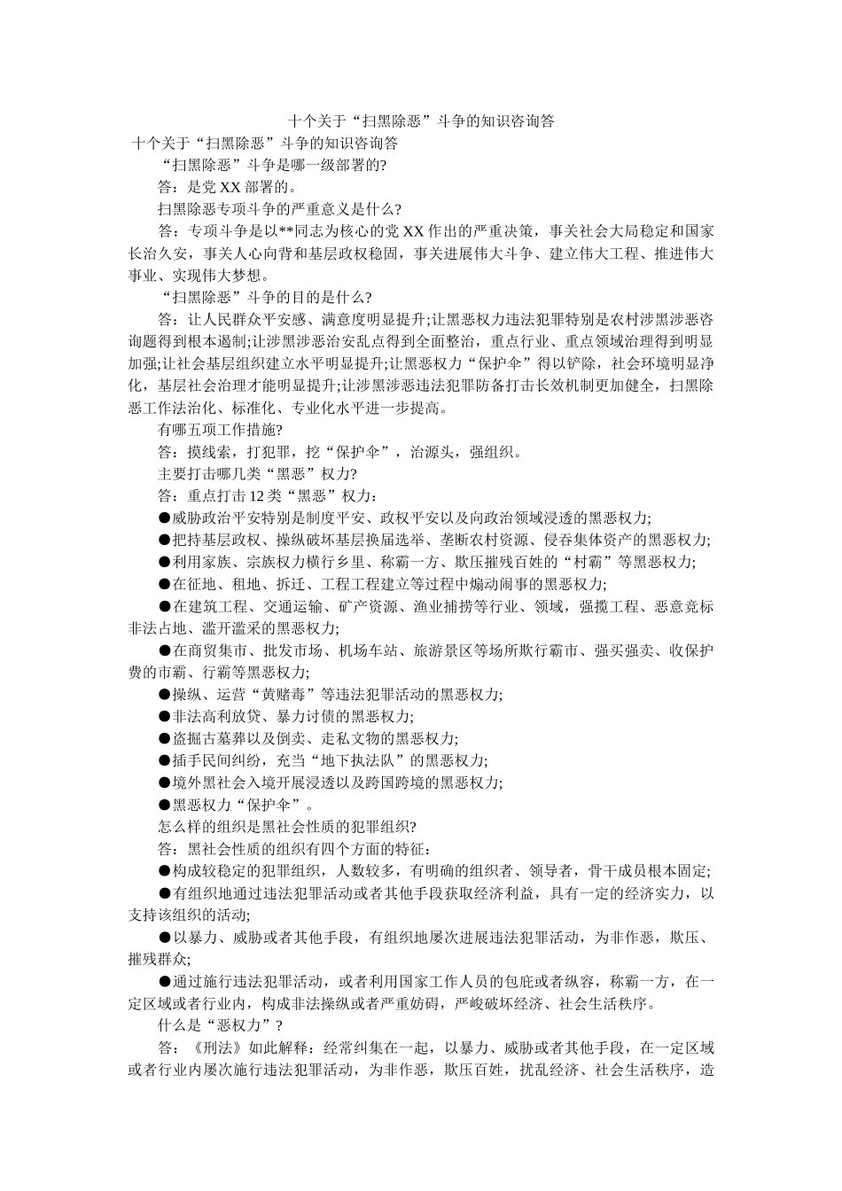 十个关于“扫黑除恶”斗争的知识问答 _第1页