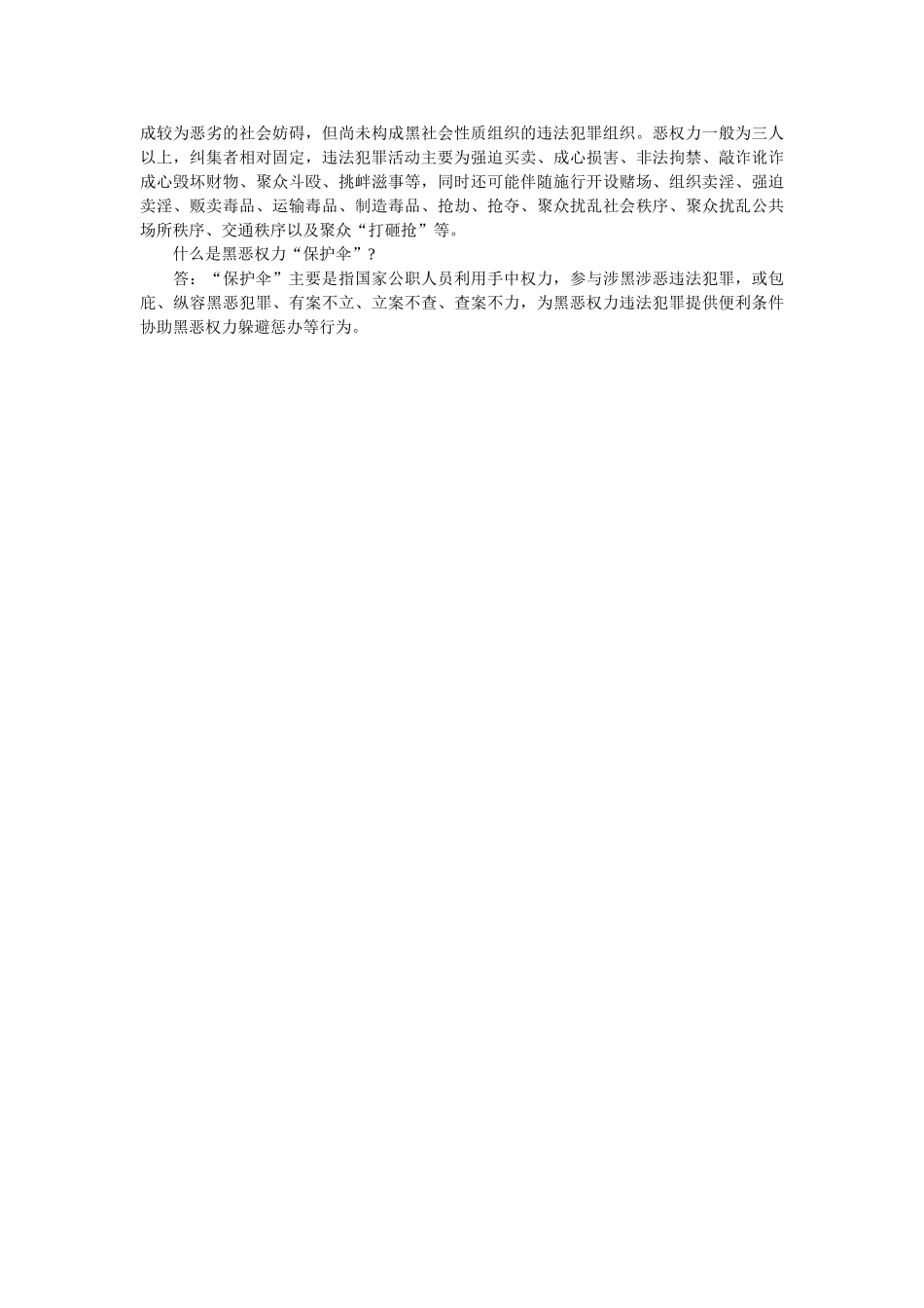 十个关于“扫黑除恶”斗争的知识问答 _第2页