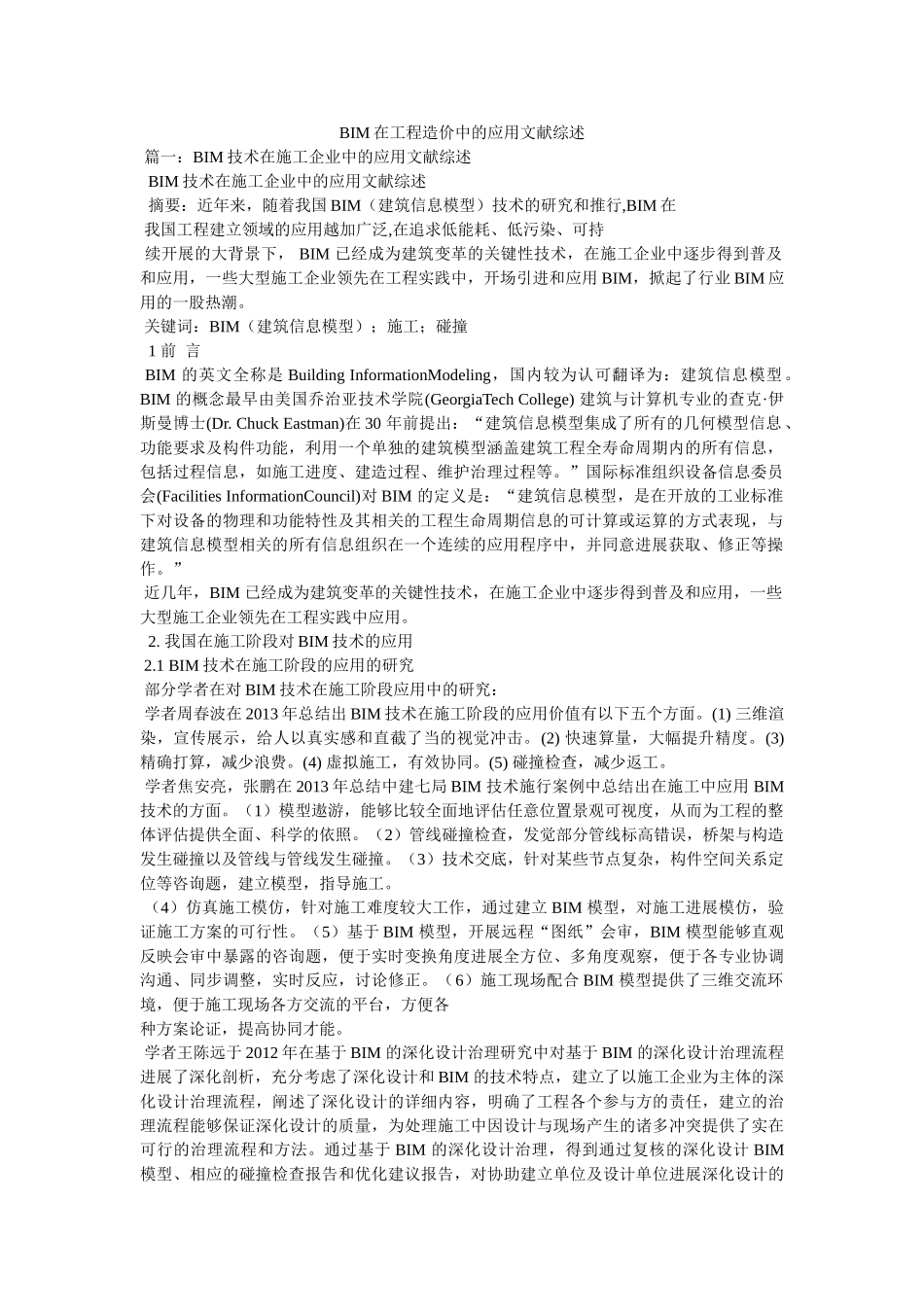 BIM在工程造价中的应用文献综述 _第1页