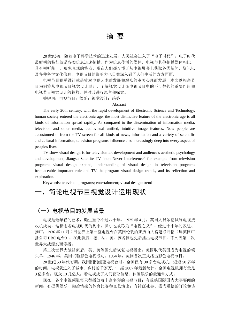 C22+对电视节目视觉设计趋势的观察与思考 _第1页