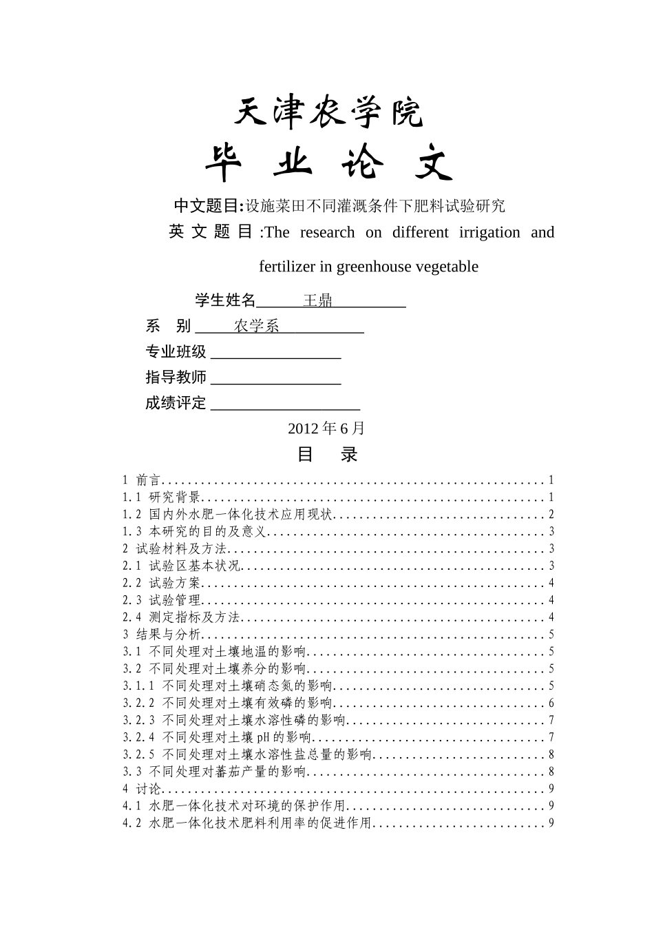 设施菜田不同灌溉条件下肥料试验研究 _第1页