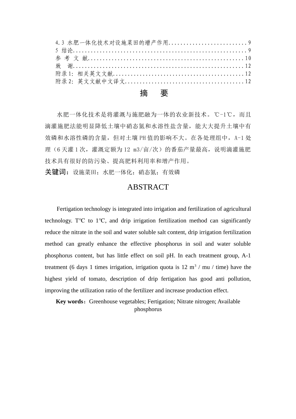设施菜田不同灌溉条件下肥料试验研究 _第2页