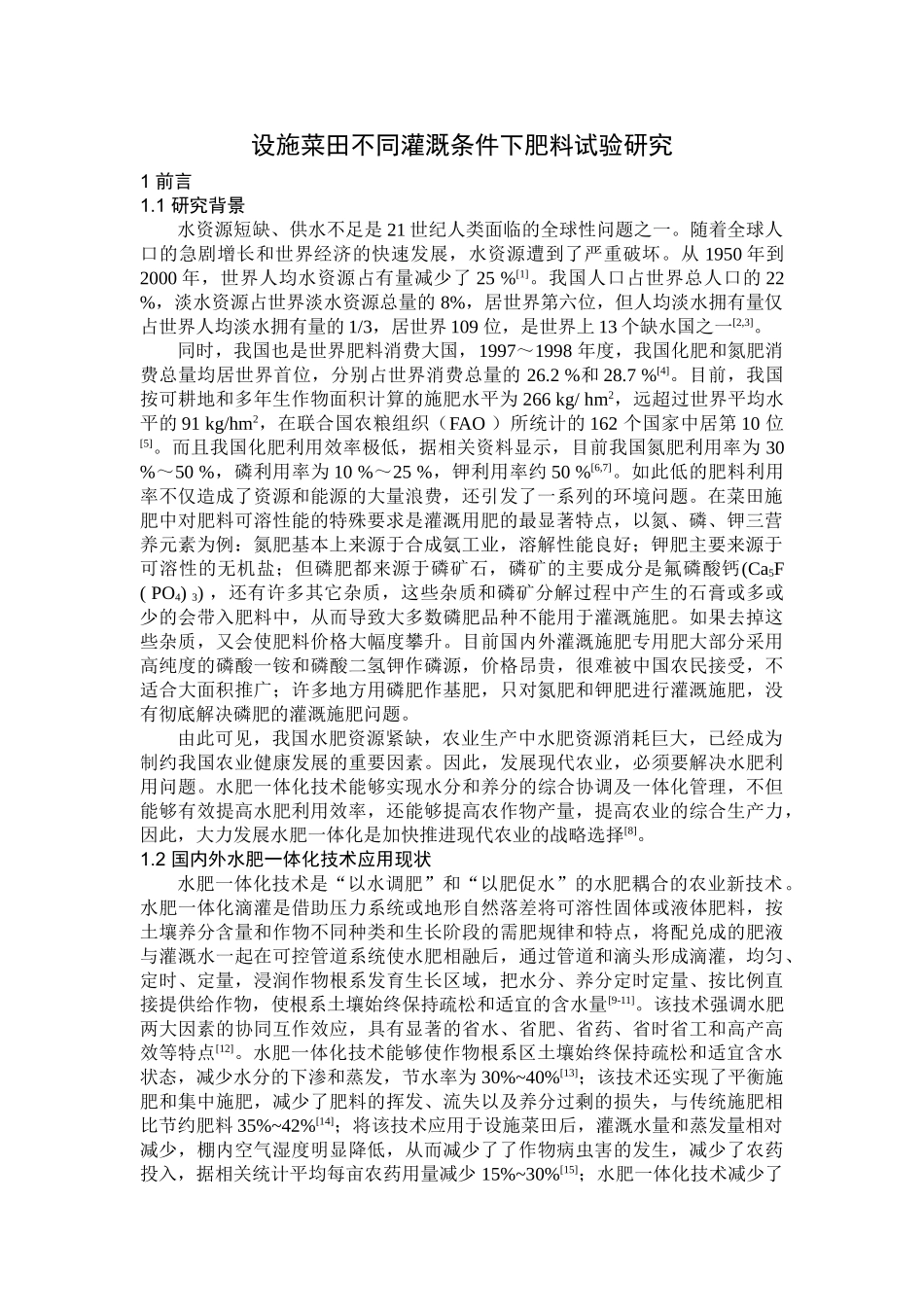 设施菜田不同灌溉条件下肥料试验研究 _第3页