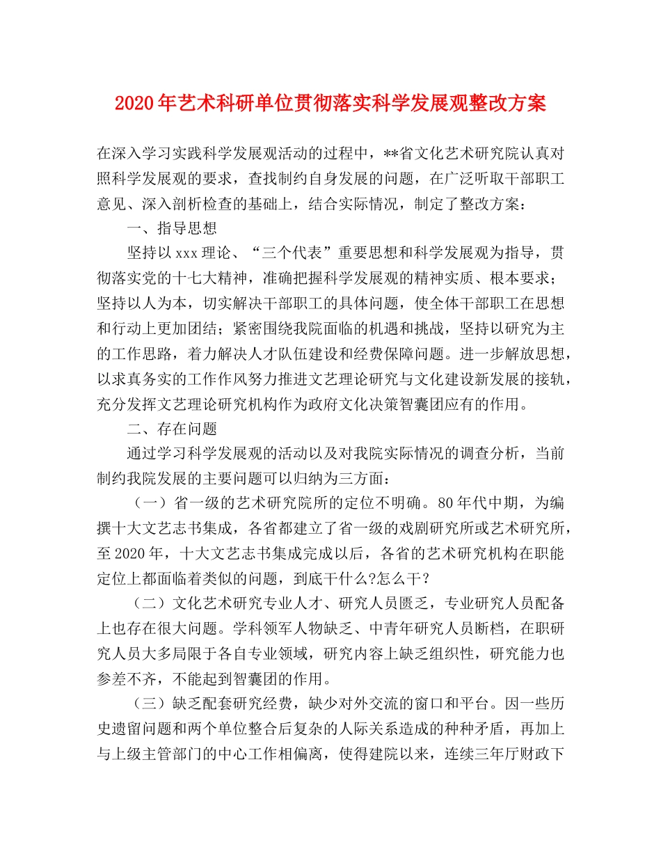 2020年艺术科研单位贯彻落实科学发展观整改方案 _第1页