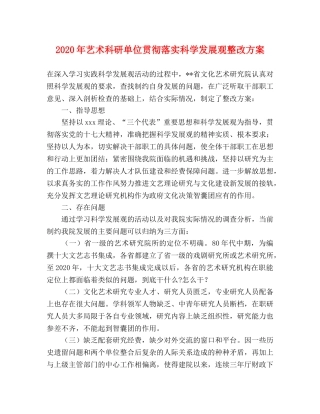 2020年艺术科研单位贯彻落实科学发展观整改方案 
