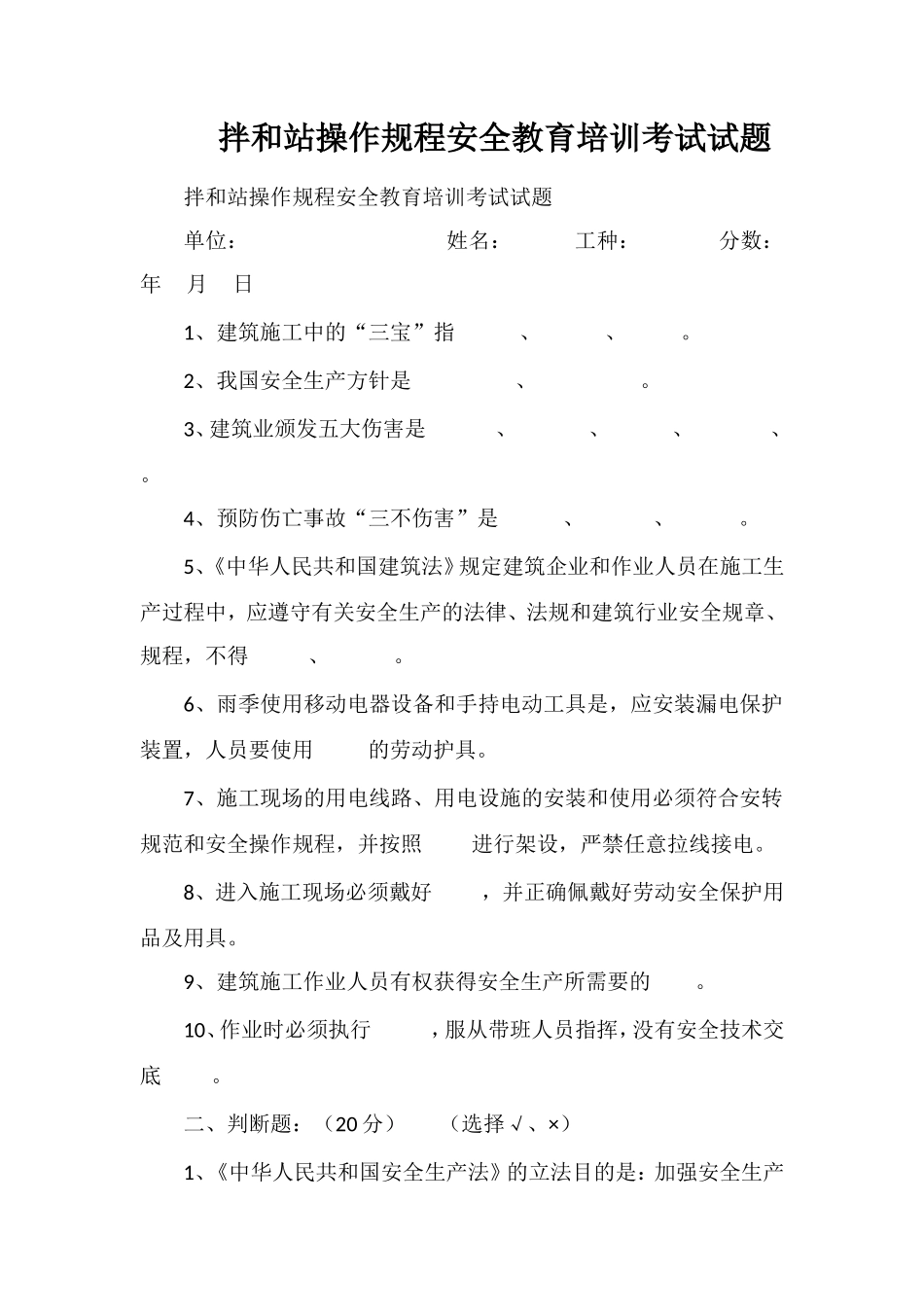 拌和站操作规程安全教育培训考试试题_第1页