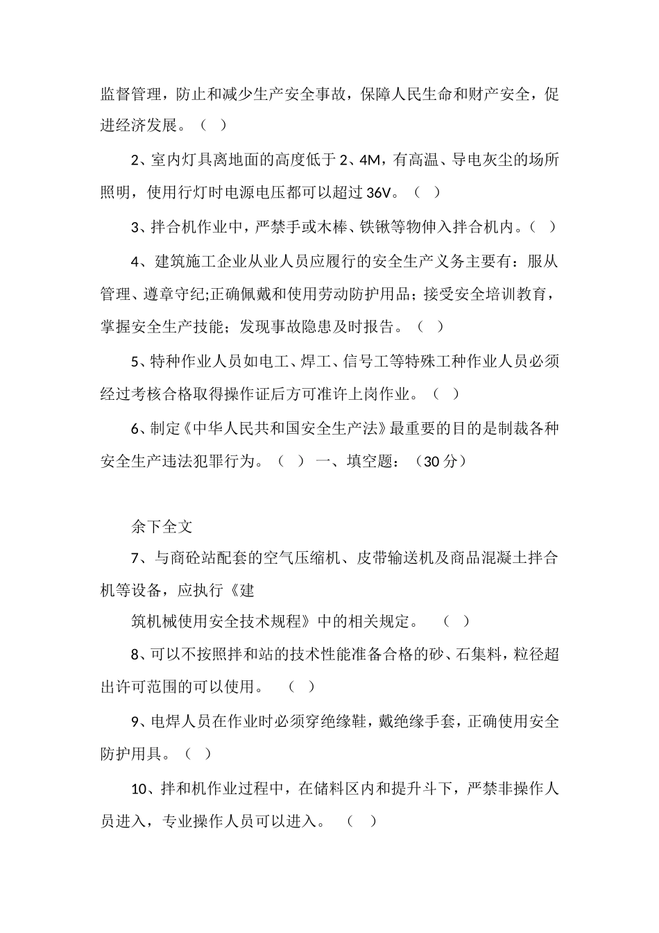 拌和站操作规程安全教育培训考试试题_第2页