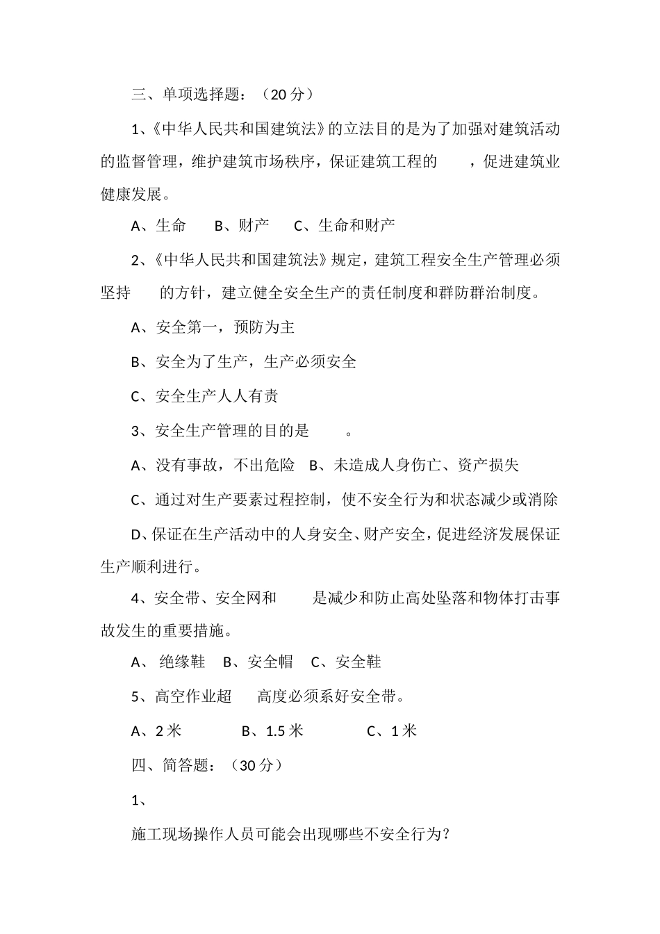 拌和站操作规程安全教育培训考试试题_第3页