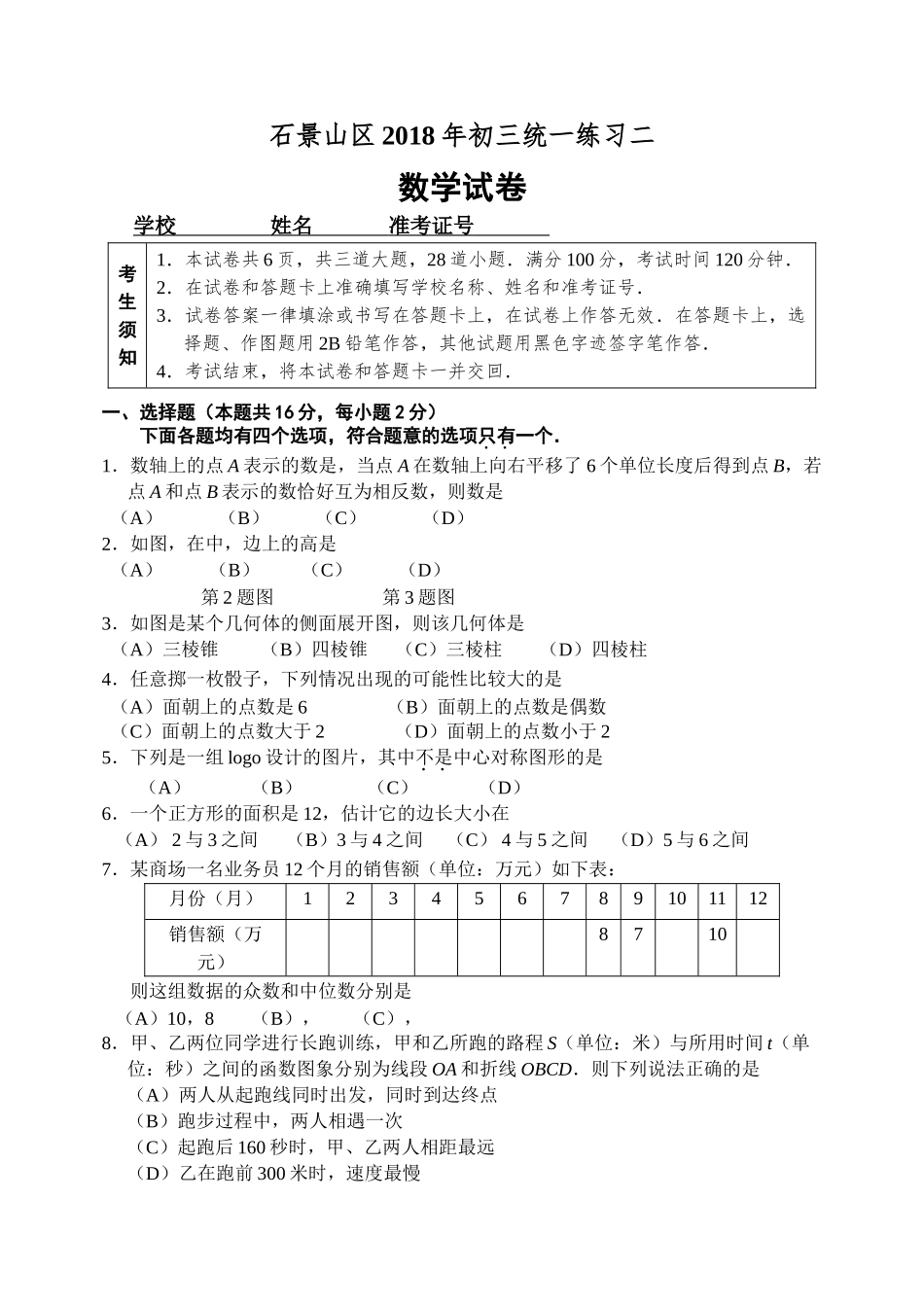 石景山区初三二模数学试题含答案2 _第1页