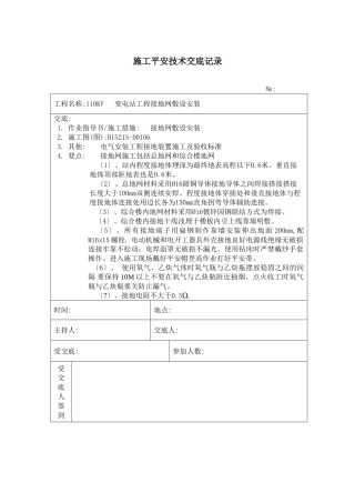 接地网敷设 施工技术安全交底记录