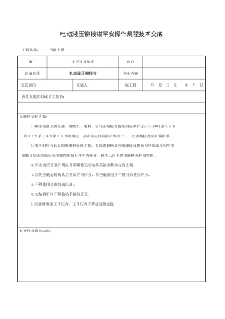电动液压铆接钳安全操作规程技术交底