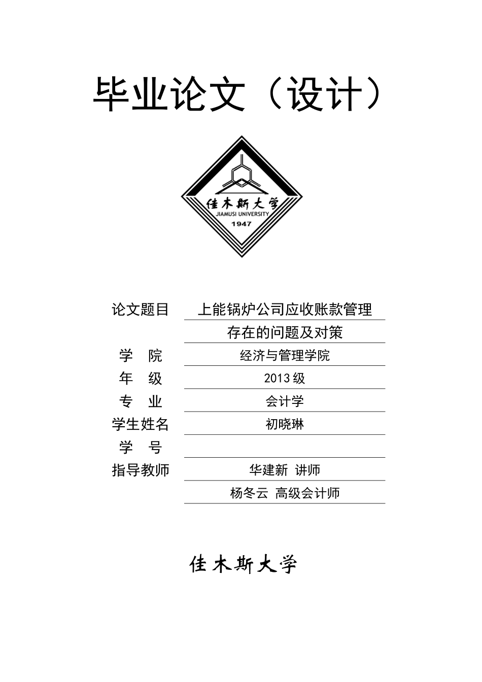 上能锅炉公司应收账款管理存在的问题及对策改1 _第1页