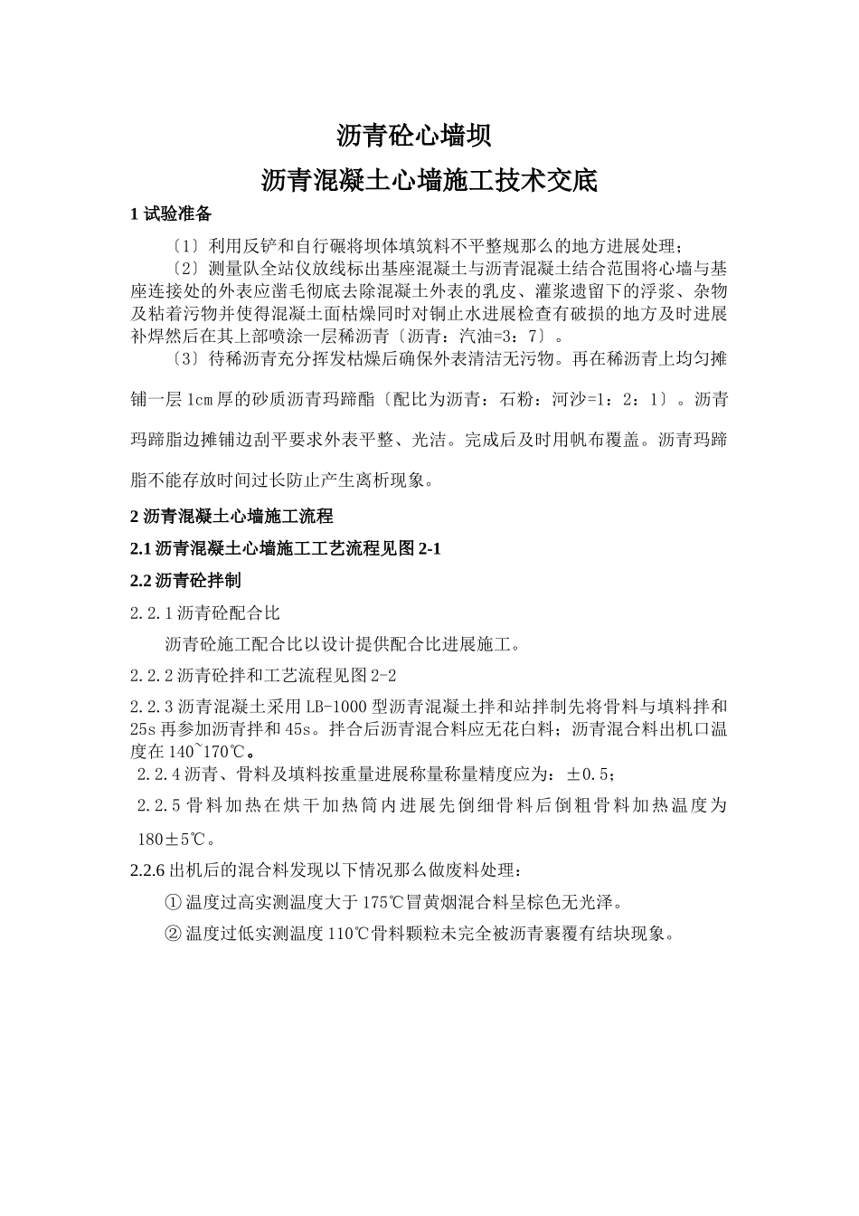 沥青混凝土心墙施工技术交底_第1页