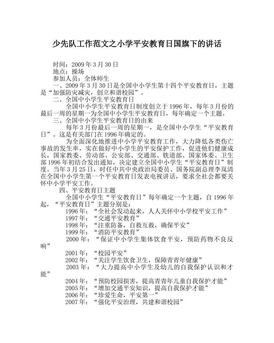 少先队工作范文小学安全教育日国旗下的讲话 _第1页