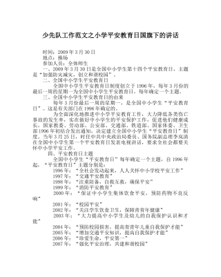 少先队工作范文小学安全教育日国旗下的讲话 