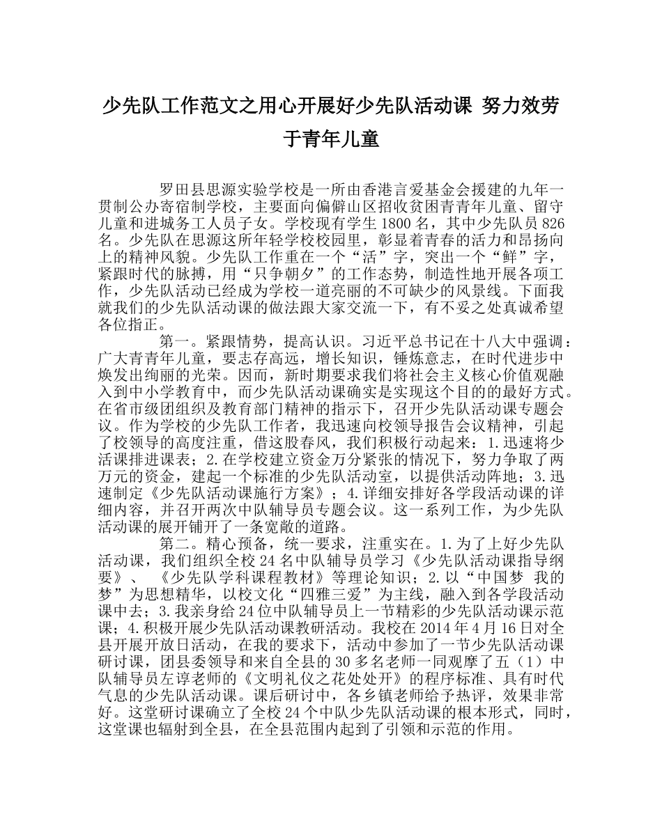 少先队工作范文用心开展好少先队活动课 努力服务于少年儿童 _第1页