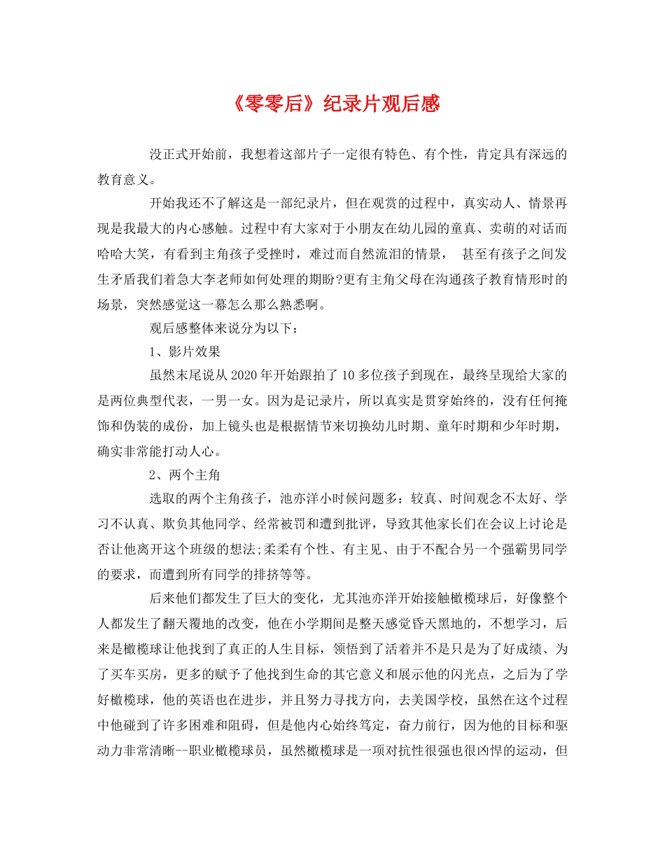 《零零后》纪录片观后感 _第1页