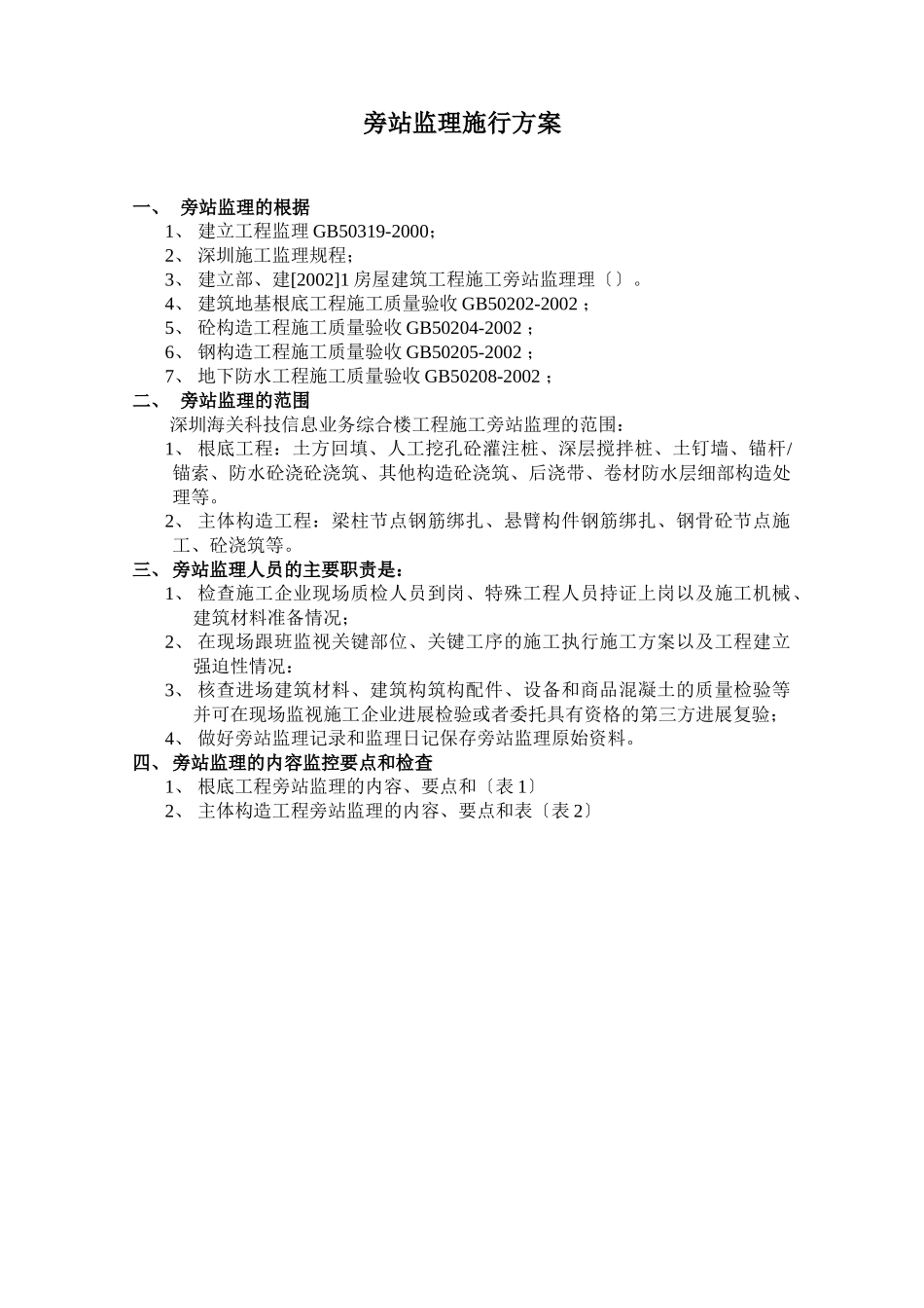 旁站监理实施方案_第1页