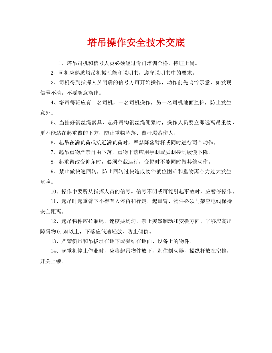 《管理资料-技术交底》之塔吊操作安全技术交底 _第1页