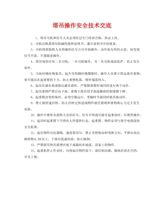 《管理资料-技术交底》之塔吊操作安全技术交底 