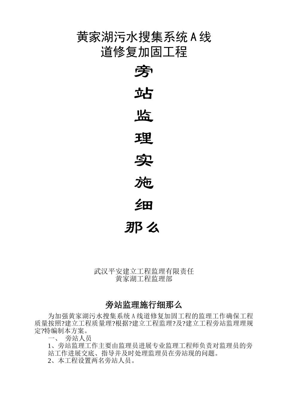 黄家湖污水收集系统A线管道修复加固工程旁站监理实施细则_第1页