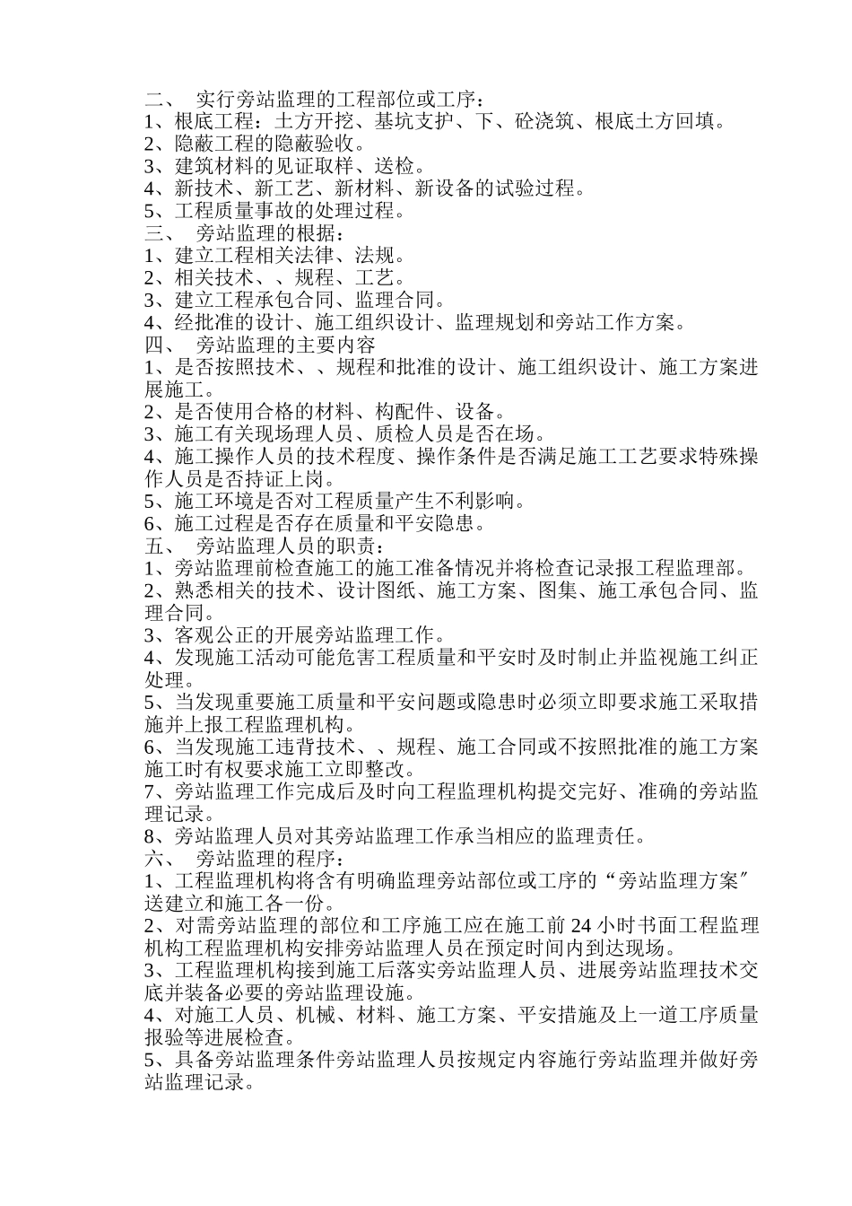 黄家湖污水收集系统A线管道修复加固工程旁站监理实施细则_第2页