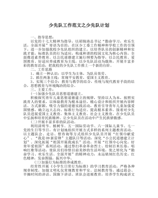 少先队工作范文少先队计划 