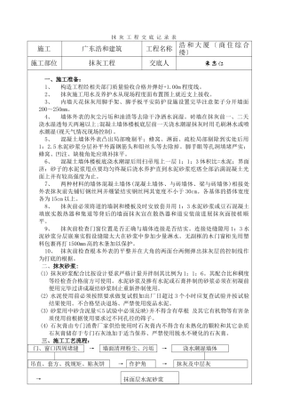 某大厦（商住综合楼）抹灰工程交底记录表