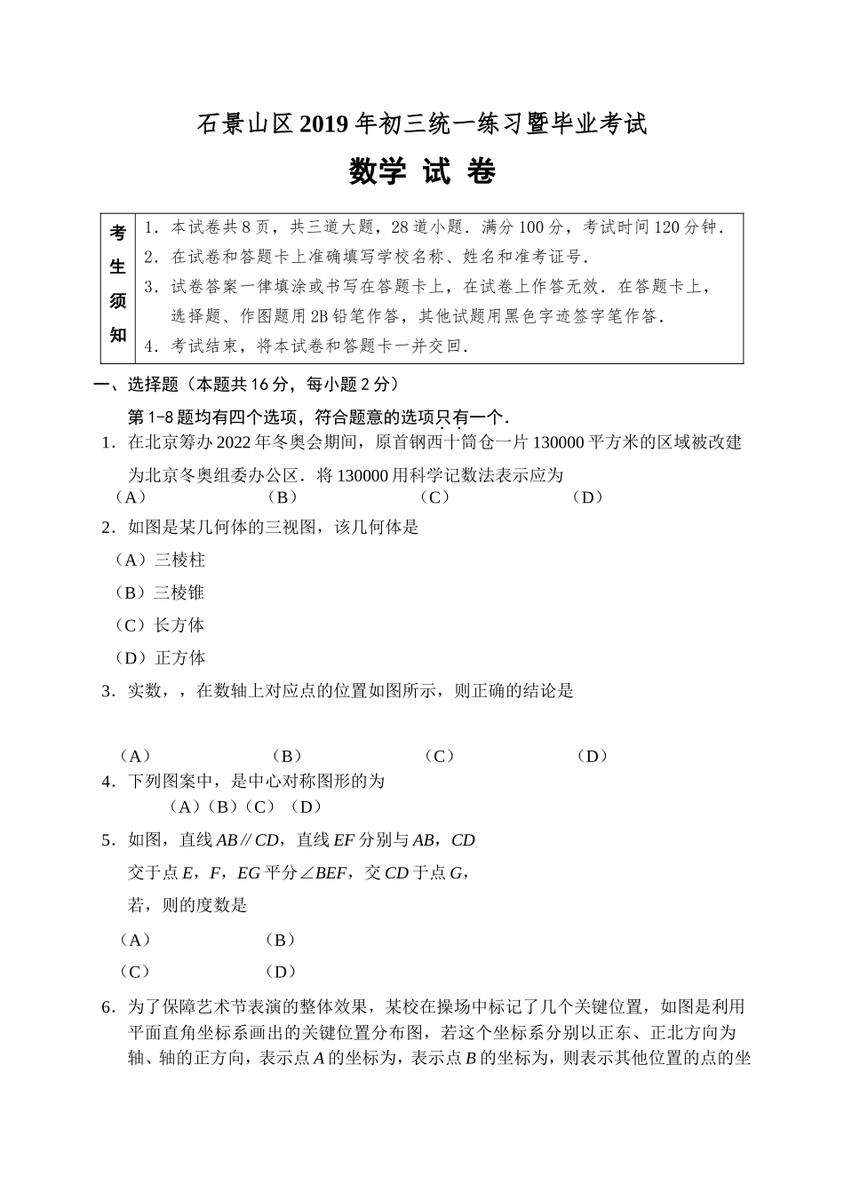 石景山区初三一模数学试卷及答案2 _第1页