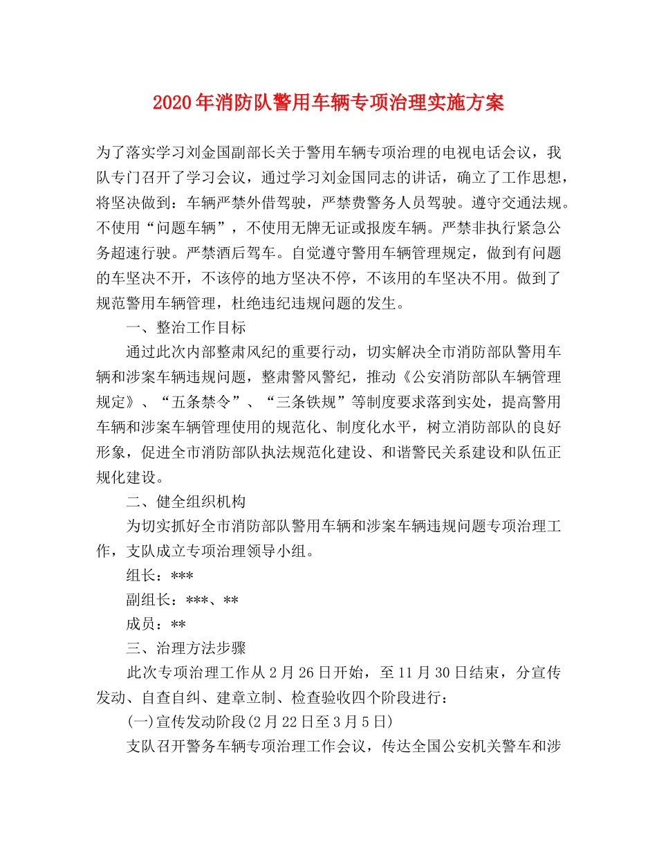 2020年消防队警用车辆专项治理实施方案 _第1页