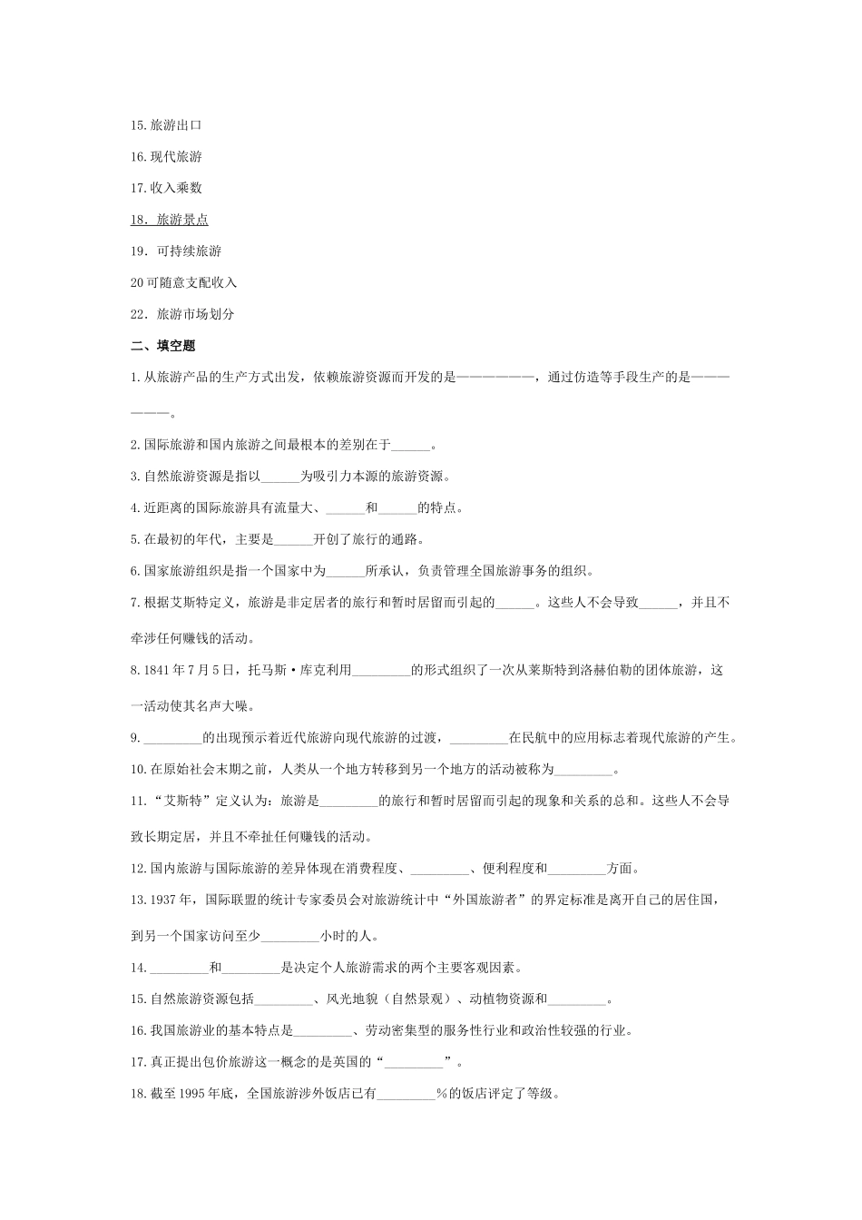 旅游管理专业复习资料汇总_第2页