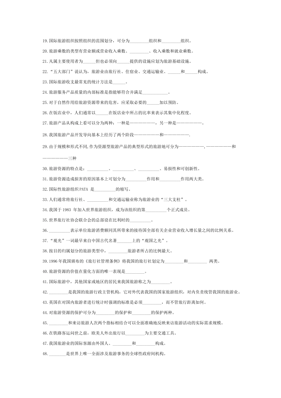 旅游管理专业复习资料汇总_第3页