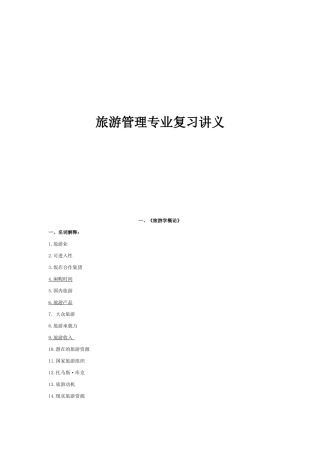 旅游管理专业复习资料汇总