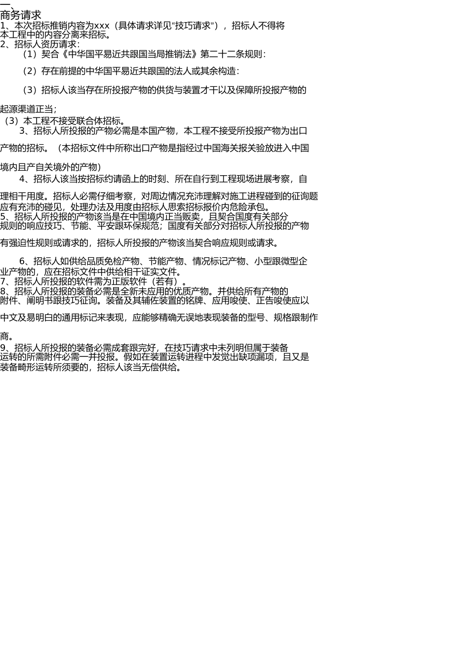 商务要求(招标书) _第1页