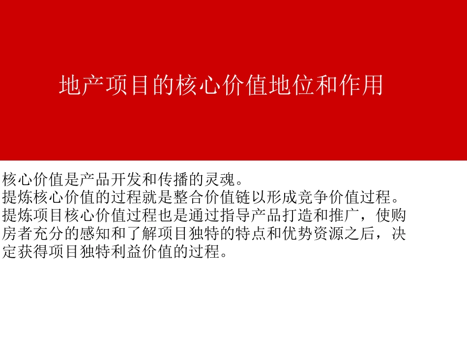 房地产项目核心价值提炼及定位培训教材_第3页