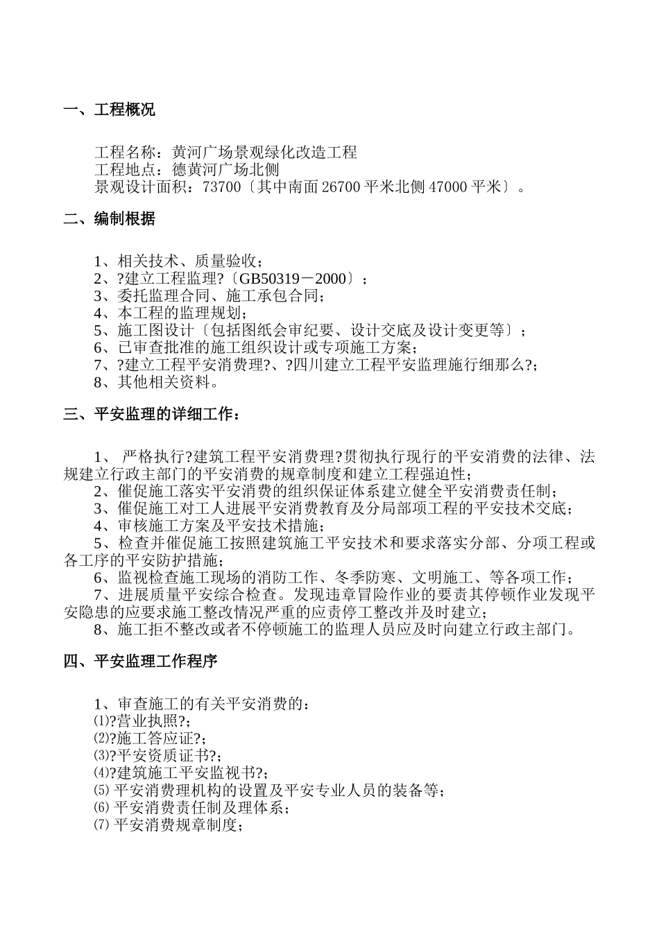 黄河广场景观绿化改造工程安全监理细则_第1页