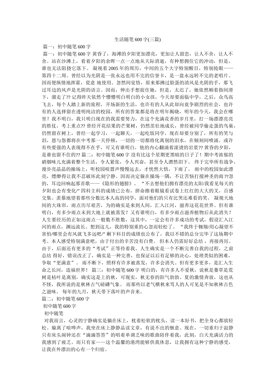 生活随笔600字(三篇) _第1页