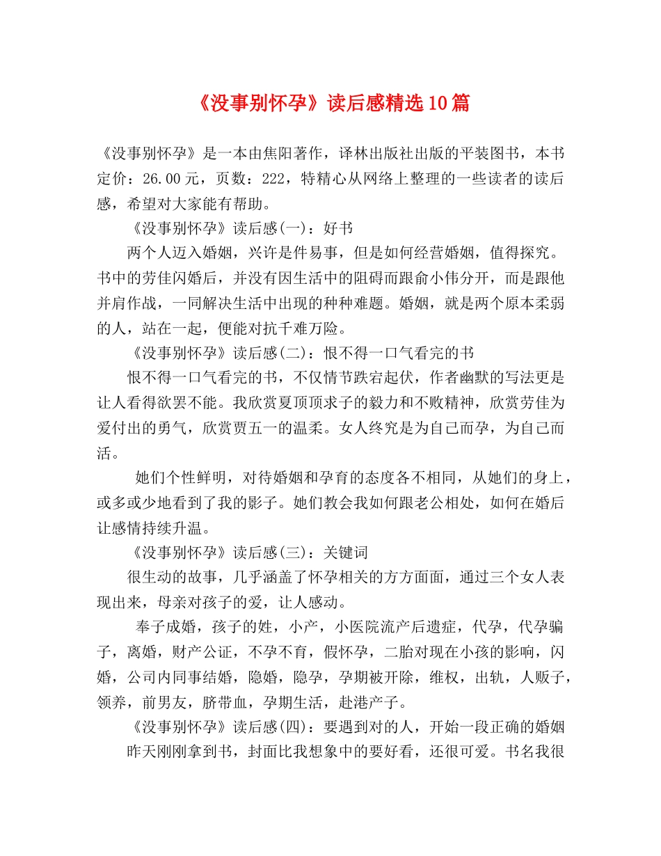 《没事别怀孕》读后感精选10篇 _第1页