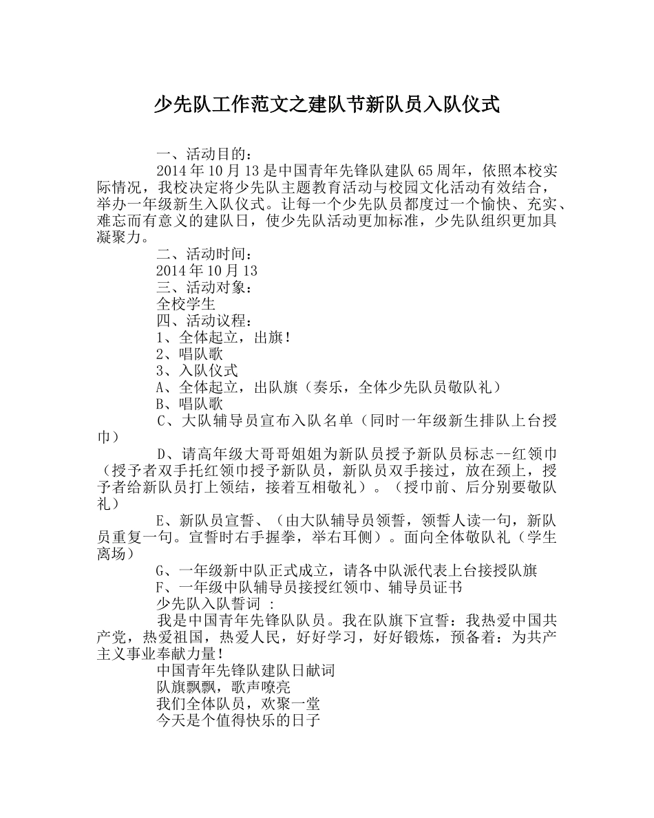 少先队工作范文建队节新队员入队仪式 _第1页