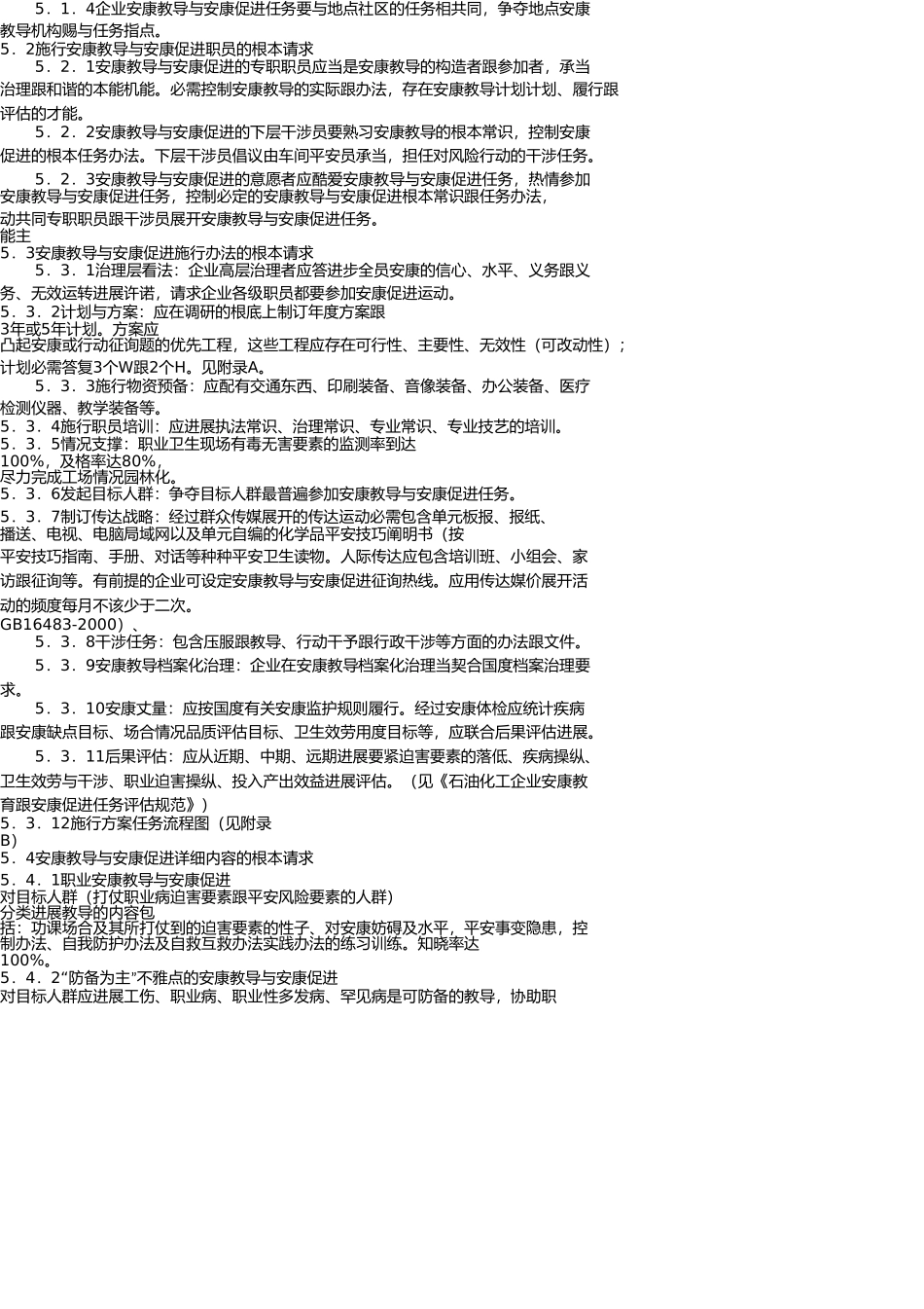 石油化工企业健康教育与健康促进工作标准HAB005(1) _第3页