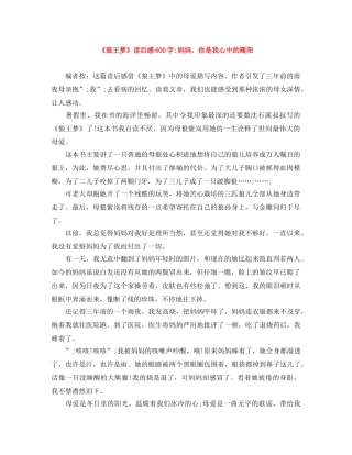 《狼王梦》读后感600字-妈妈，你是我心中的暖阳 