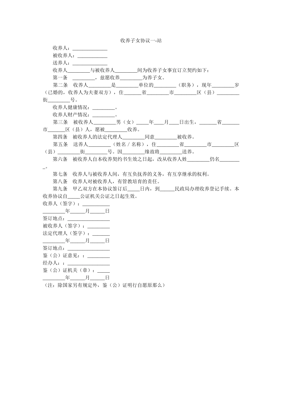 收养子女协议一 _第1页
