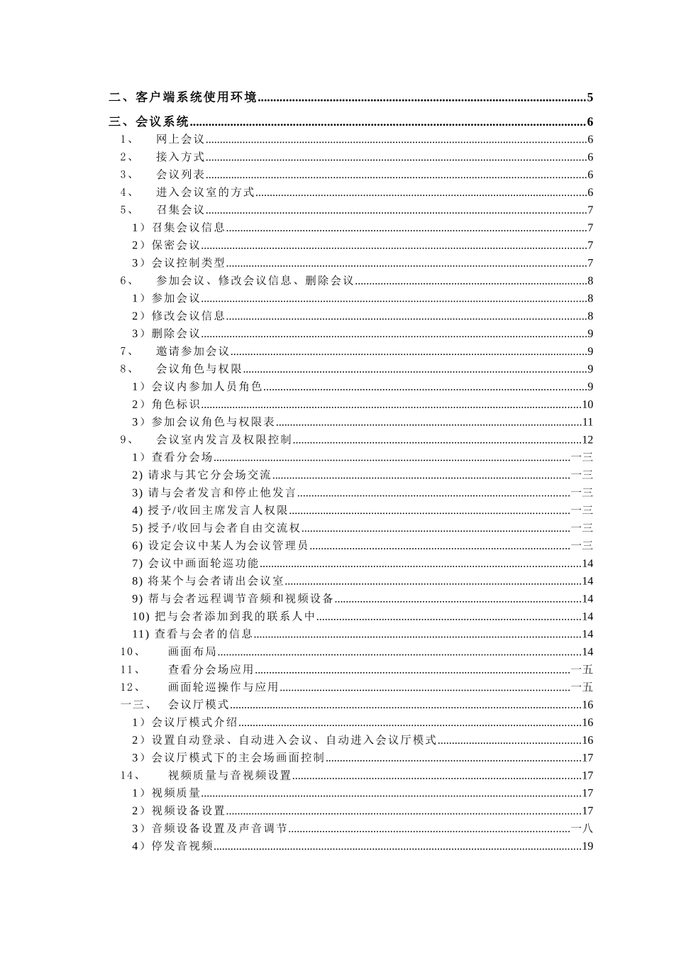 某科技通视频会议系统操作手册_第3页