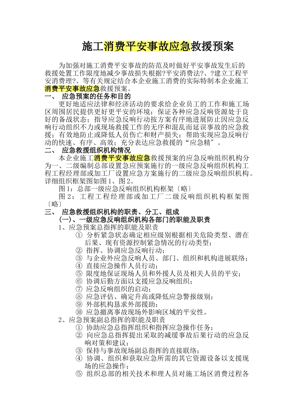施工生产安全事故应急救援预案rar_第1页