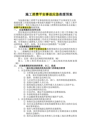 施工生产安全事故应急救援预案rar