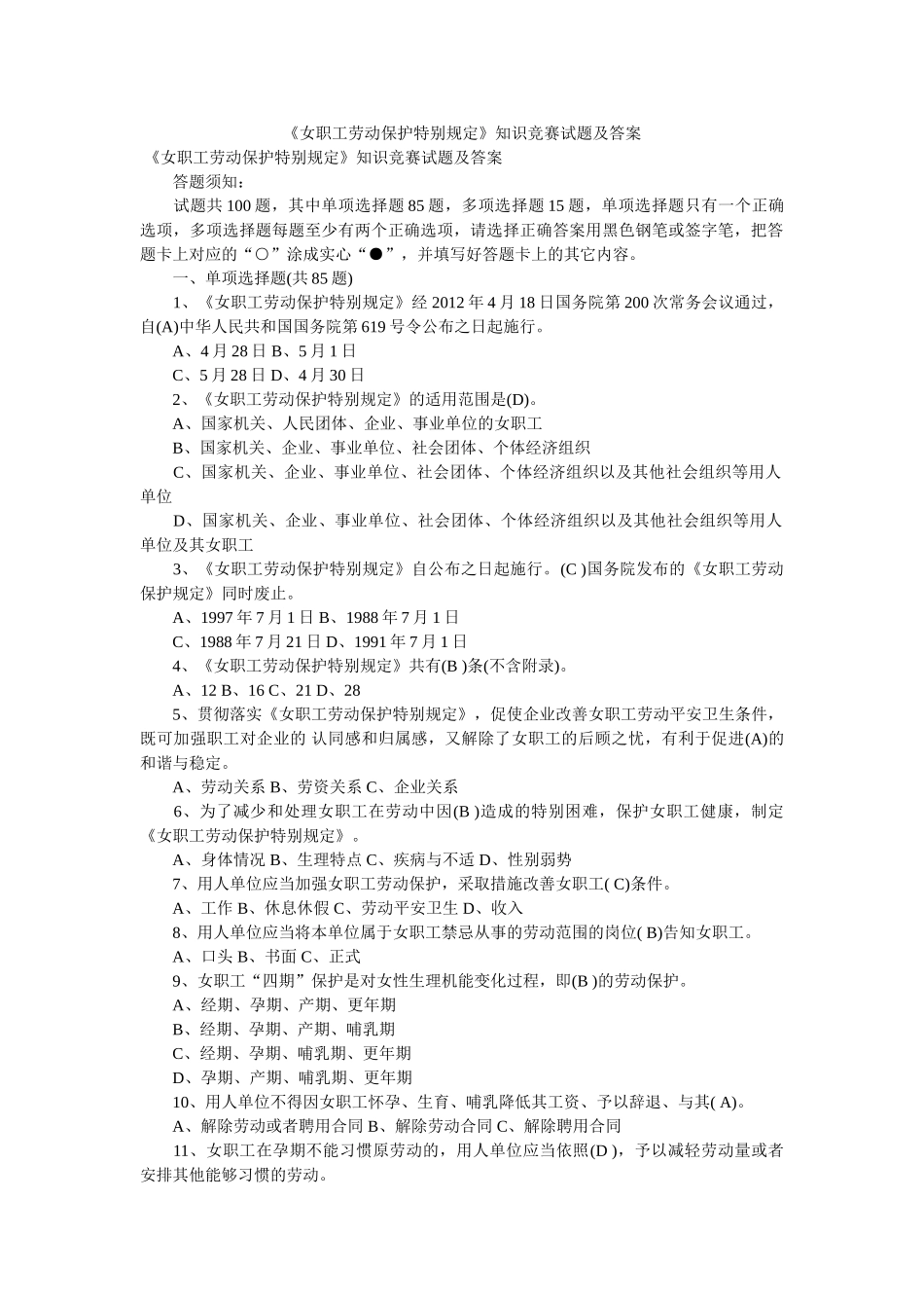 《女职工劳动保护特别规定》知识竞赛试题及答案 _第1页