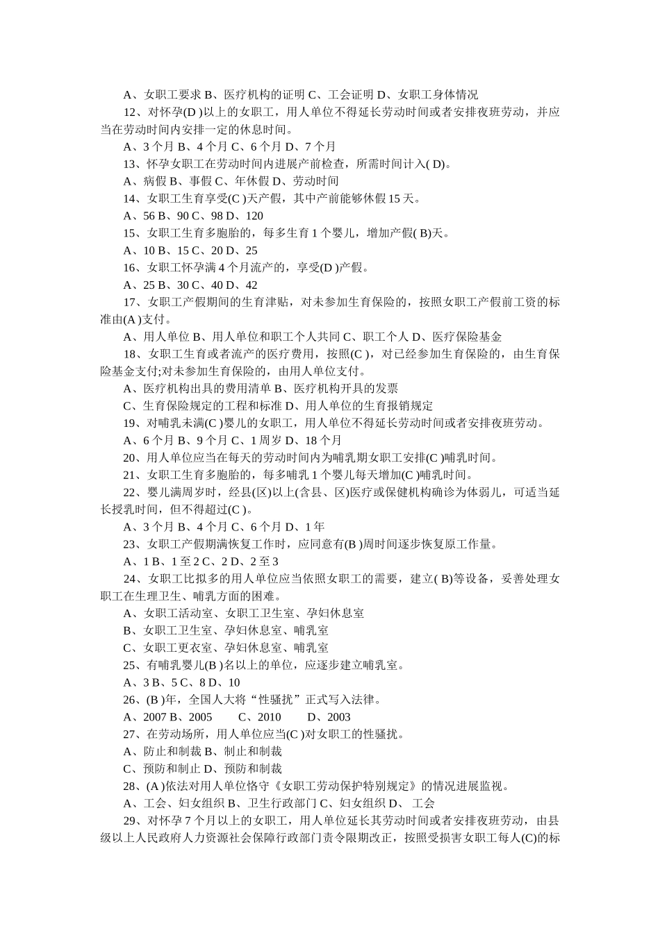 《女职工劳动保护特别规定》知识竞赛试题及答案 _第2页