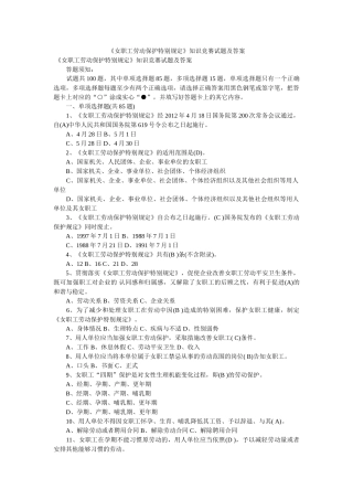 《女职工劳动保护特别规定》知识竞赛试题及答案 
