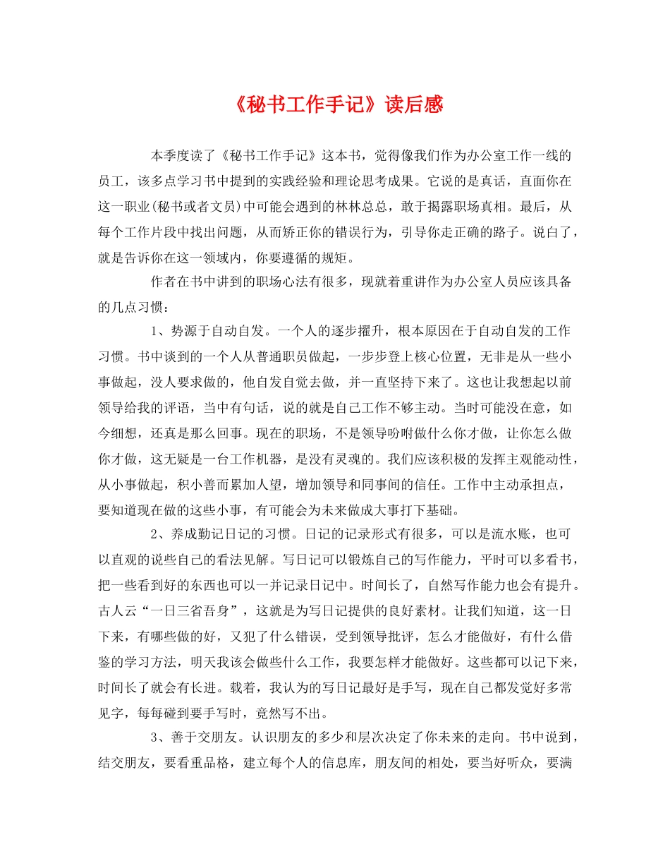 《秘书工作手记》读后感 _第1页